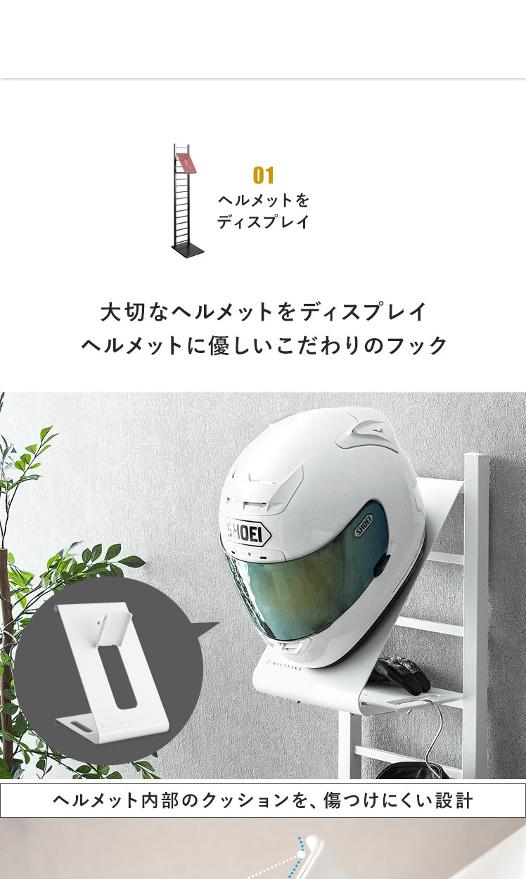 ヘルメットディスプレイスタンドGALEA(ガレア)本体+ヘルメットフック | エアリゾーム【公式】 家具・インテリア通販