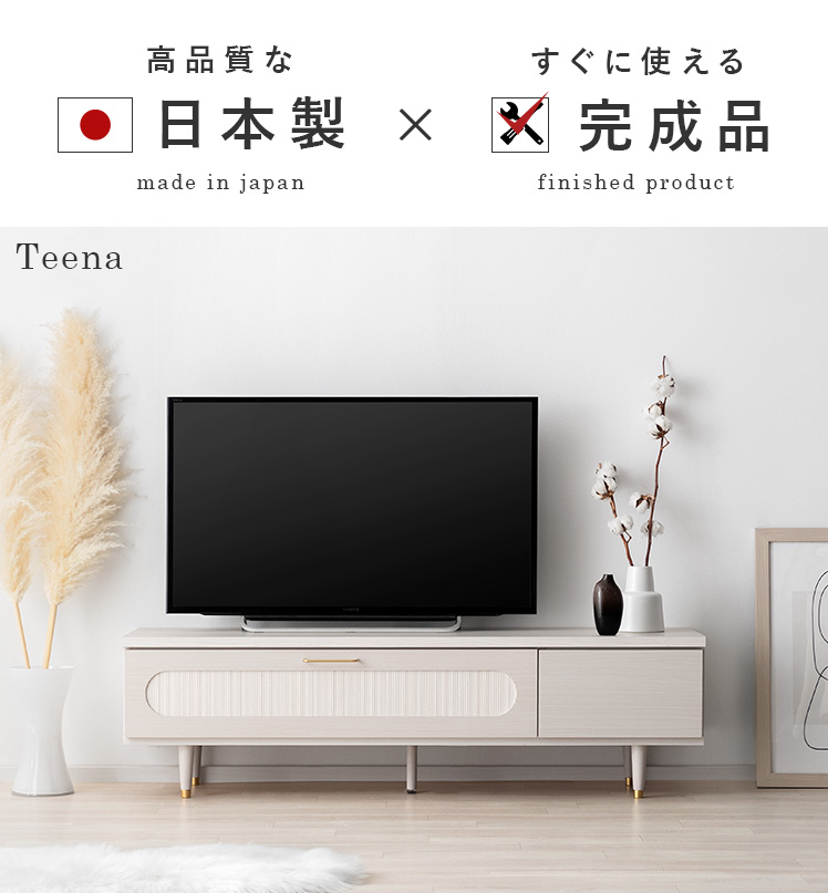 日本製完成品 テレビボード Teena(ティーナ) 幅140cmタイプ | エアリゾーム【公式】 家具・インテリア通販