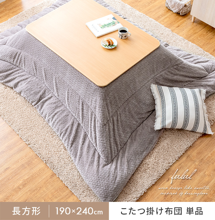 薄掛けこたつ布団 Fulul(フルル)長方形 190×240cm | エアリゾーム【公式】 家具・インテリア通販