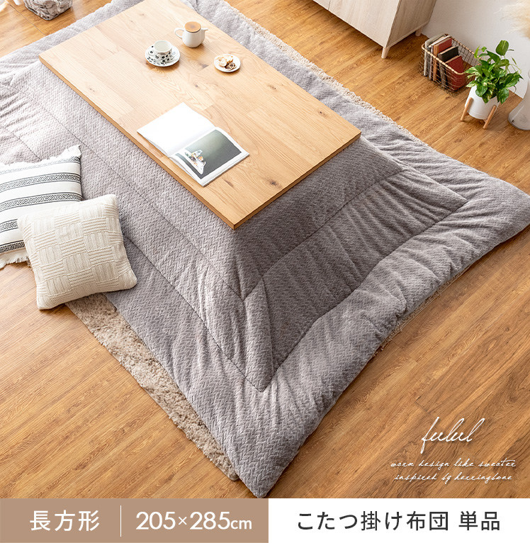 薄掛けこたつ布団 Fulul(フルル)長方形 205×285cm | エアリゾーム【公式】 家具・インテリア通販