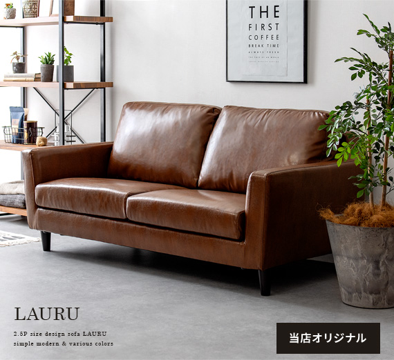 2.5Pデザインソファ LAURU〔ラウル〕 レザー | エアリゾーム【公式】 家具・インテリア通販