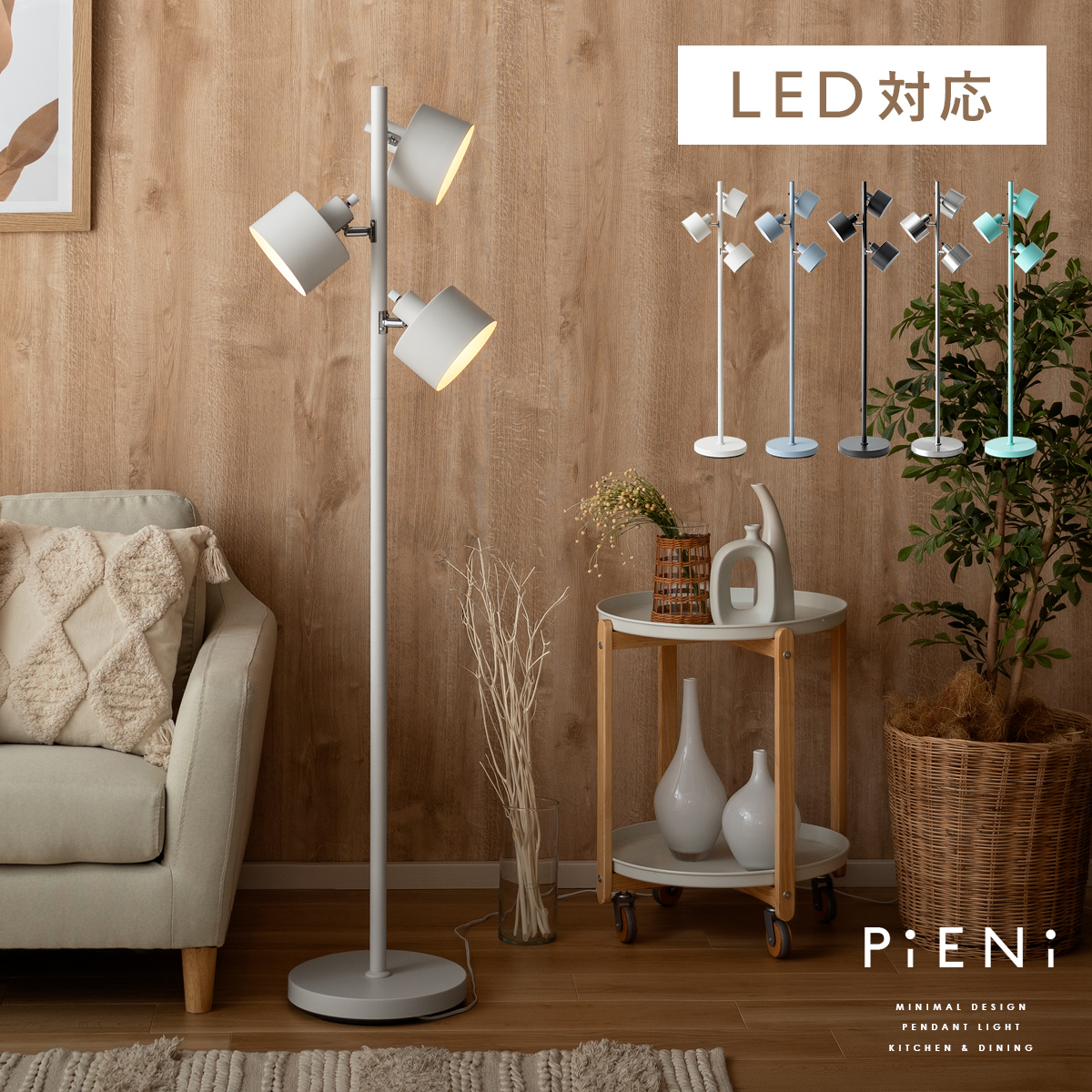 スタンドライト PiENi(ピエニ) 3灯タイプ 【公式】 エア・リゾーム インテリア・家具通販