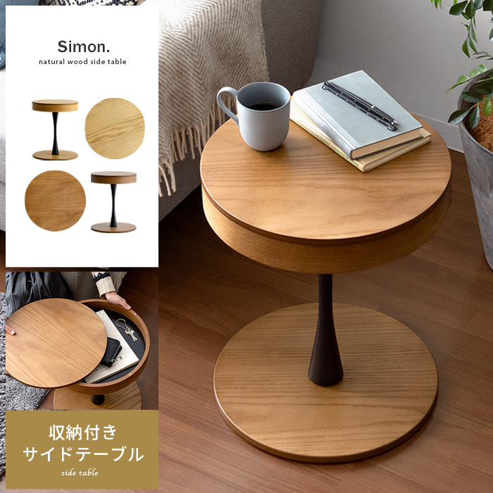 収納付き 丸型サイドテーブル simon(シモン) | エアリゾーム【公式
