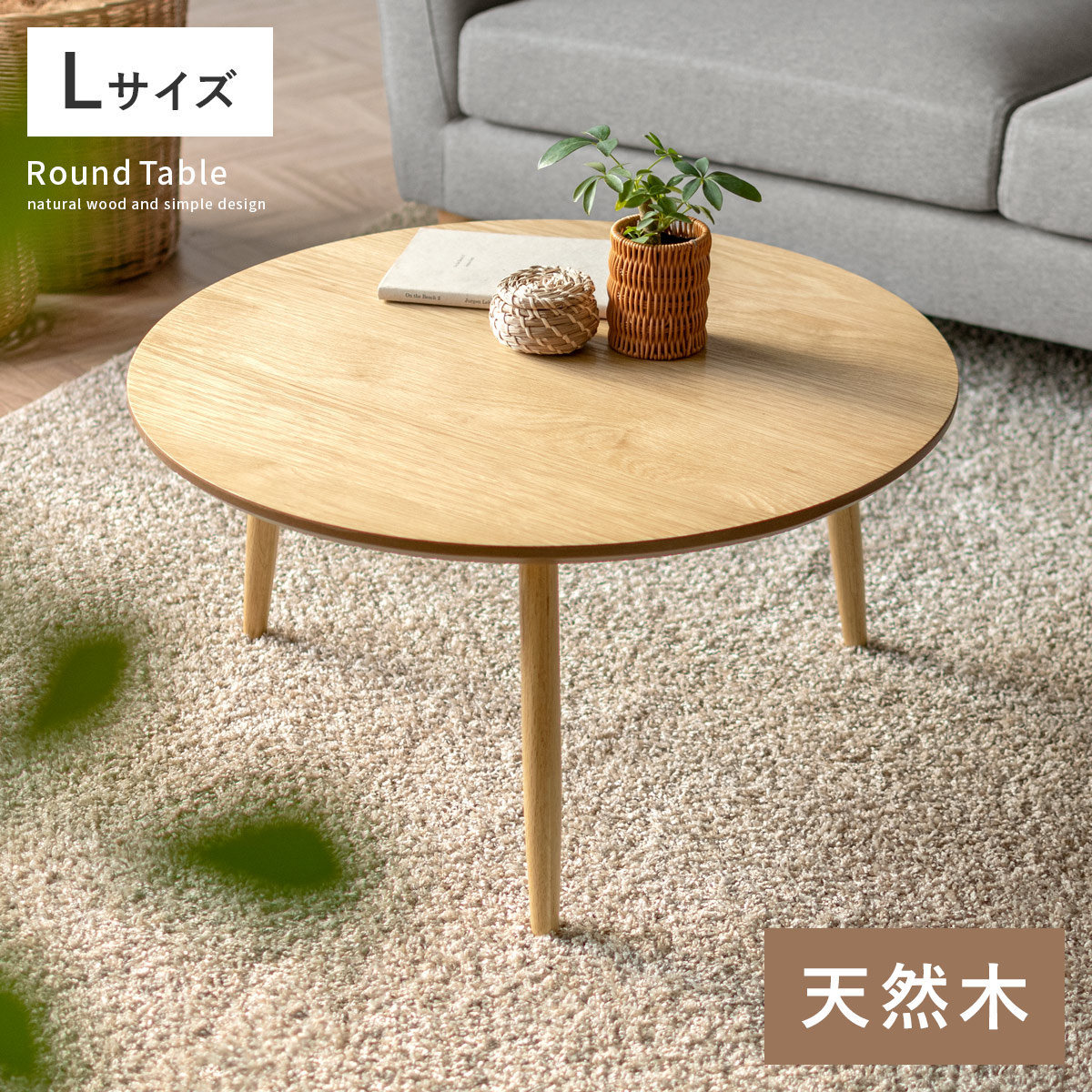 天然木ラウンドテーブル Lサイズ | 【公式】 家具通販のエア・リゾーム