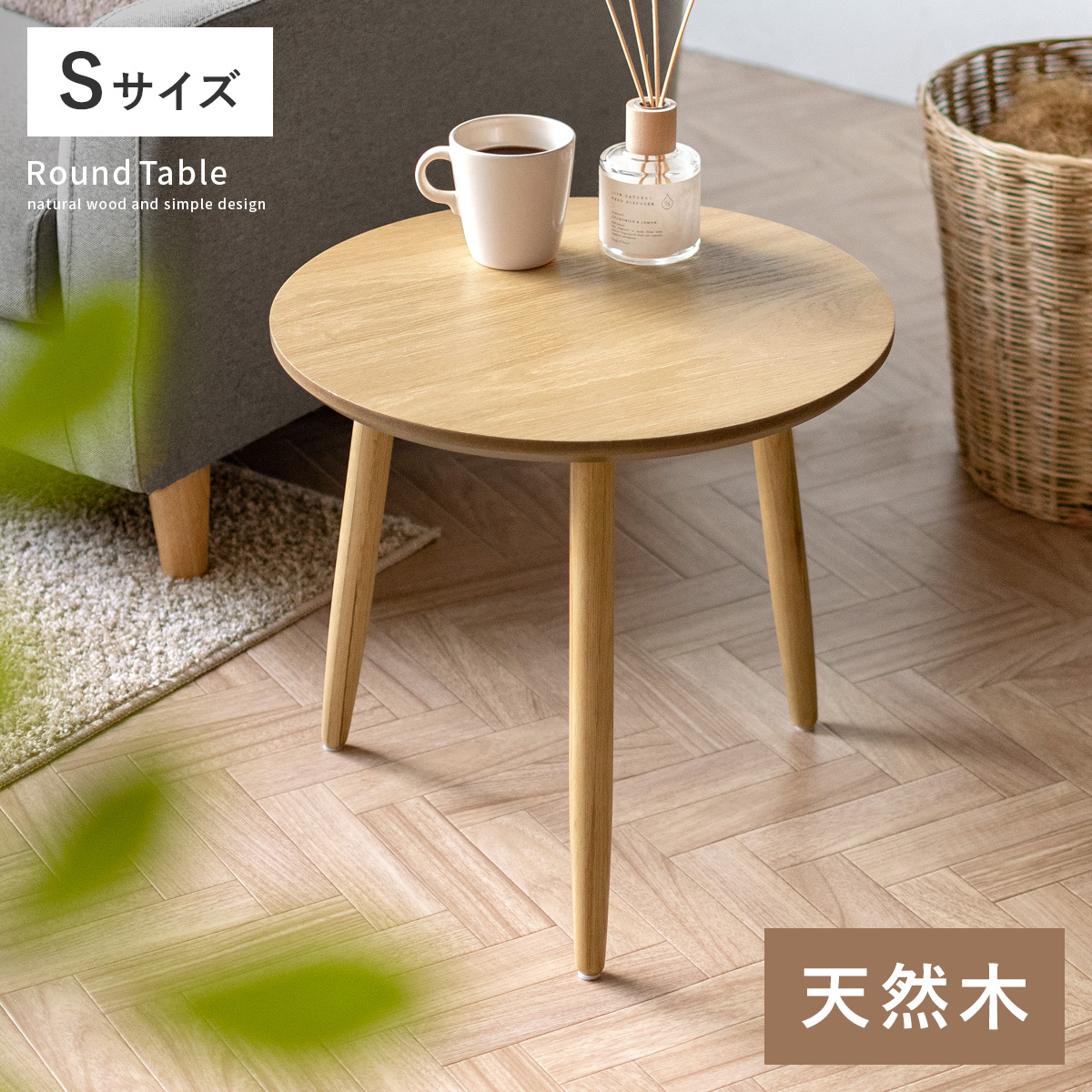 天然木ラウンドテーブル Sサイズ 【公式】 エア・リゾーム インテリア・家具通販