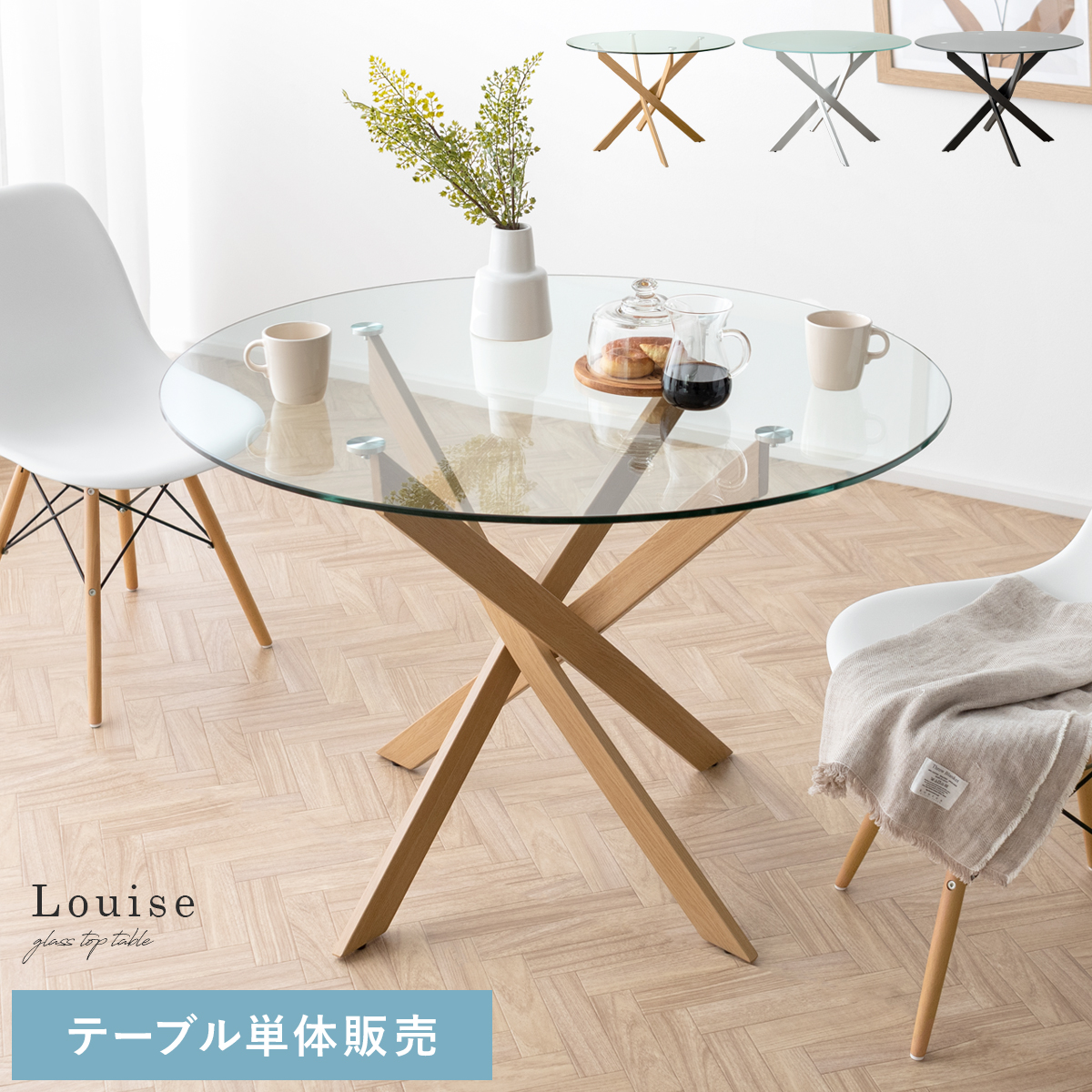 円形ガラスダイニングテーブル Louise(ルイーズ) | 【公式】 家具通販