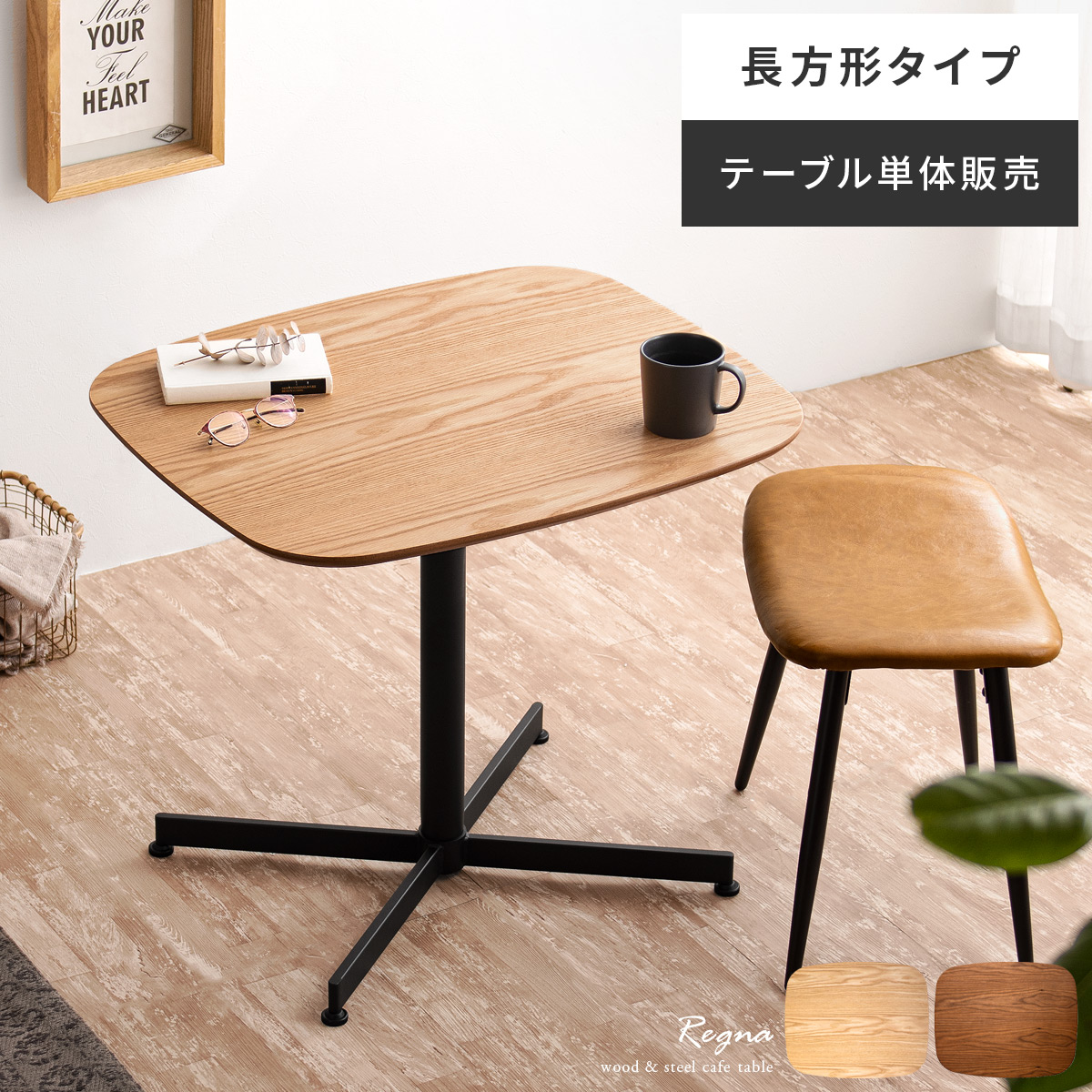 カフェテーブル Regna(レグナ)長方形タイプ 70×60cm | エアリゾーム