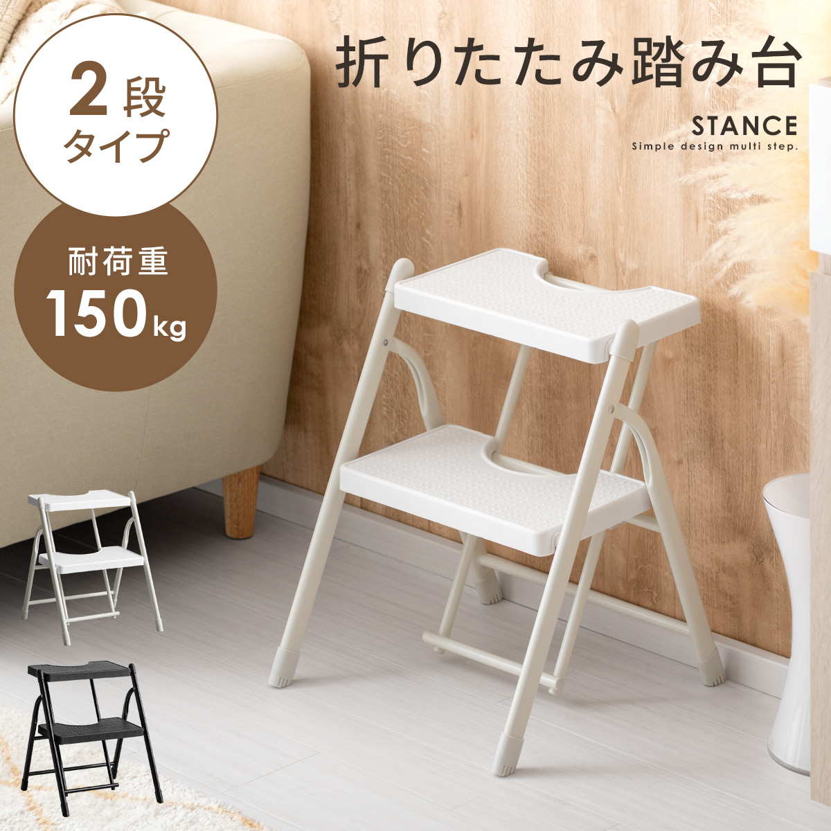 マルチステップ STANCE(スタンス) 2段タイプ 【公式】 エア・リゾーム インテリア・家具通販