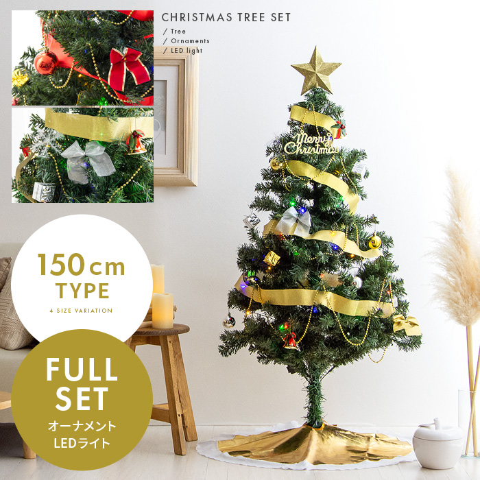 クリスマスツリーセット 150cmタイプ オーナメント付き | エアリゾーム 