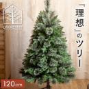 [高さ120cm] クリスマスツリー LYKKE TREE〔リュッケツリー〕 まるで本物 3種類のリアルな枝葉  ヌードツリー おしゃれ 高級感 ブラウン支柱  ※オーナメントなどの飾りは付属しておりません。