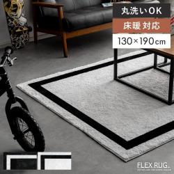 ストリート系ラグ　FLEX RUG.(フレックスラグ)130×190cm