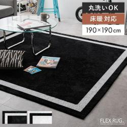 ストリート系ラグ　FLEX RUG.(フレックスラグ)190×190cm