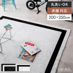 ストリート系ラグ　FLEX RUG.(フレックスラグ)200×250cm