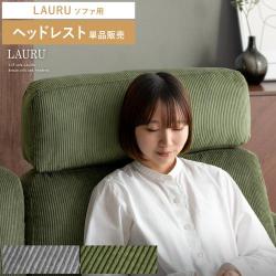 2.5Pデザインソファ LAURU(ラウル) ヘッドレスト単品販売 コーデュロイ