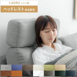 2.5Pデザインソファ LAURU(ラウル) ヘッドレスト単品販売 ファブリックタイプ / レザータイプ