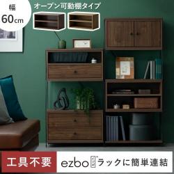 コネクトボックス Ezbo(イジボ) オープン可動棚タイプ