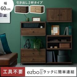 コネクトボックス Ezbo(イジボ) 引き出し2杯タイプ