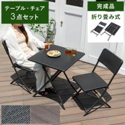折り畳み式ガーデンテーブル&チェア3点セット
