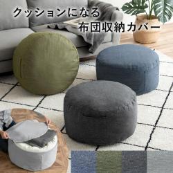 クッションになる布団収納カバー Deco(デコ) ラウンドタイプ