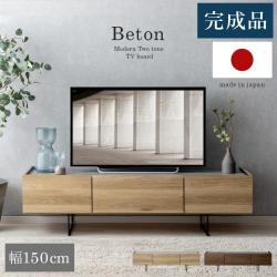 日本製完成品 テレビボードBeton(ベトン) 幅150タイプ