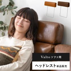 ヘッドレスト付きカウチソファ Valto(ヴァルト) ヘッドレスト単品販売