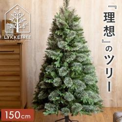 クリスマスツリー LYKKE TREE(リュッケツリー) 150cmサイズ