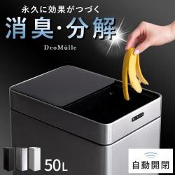 オゾン消臭機能付き自動開閉ダストボックス DeoMülle(デオミューレ) 50L