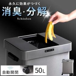 オゾン消臭機能&キャスター付き自動開閉ダストボックス 50L Schonbox(シューンボックス)