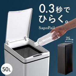 自動開閉ダストボックス SapoPail(サポペール) 50L