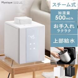 湿度センサー付きスチーム加湿器 Mystique(ミスティーク)