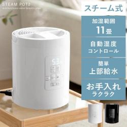 多機能スチーム加湿器 STEAM POT(スチームポット)コンパクトタイプ