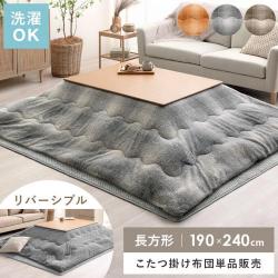 薄掛けこたつ布団 Snug(スナッグ)190×240cm 長方形