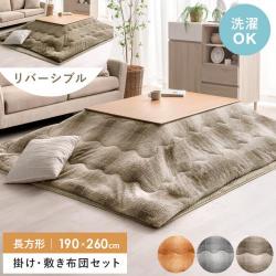 薄掛けこたつ布団・敷き布団セット Snug(スナッグ)190×260cm 長方形