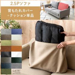 2.5Pデザインソファ LAURU(ラウル) 背もたれカバー&クッション単品パーツ販売