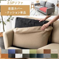 2.5Pデザインソファ LAURU(ラウル) 座面カバー&クッション単品パーツ販売