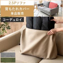 2.5Pデザインソファ LAURU(ラウル) 背もたれカバー単品販売