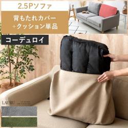 2.5Pデザインソファ LAURU(ラウル) 背もたれカバー&クッション単品販売