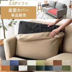 2.5Pデザインソファ LAURU(ラウル) 座面カバー単品パーツ販売