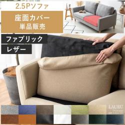 2.5Pデザインソファ LAURU(ラウル) 座面カバー単品販売