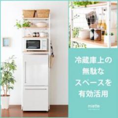 冷蔵庫ラック Miette 北欧インテリア 家具の通販エア リゾーム