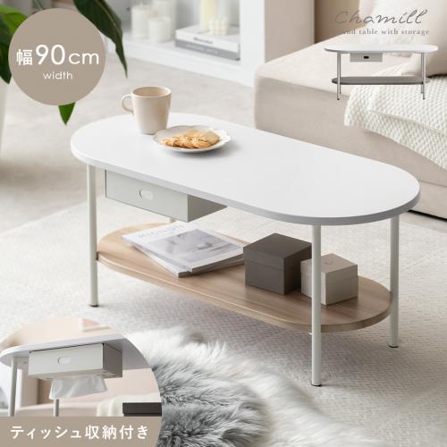ティッシュ収納付テーブル Chamill(チャミル)