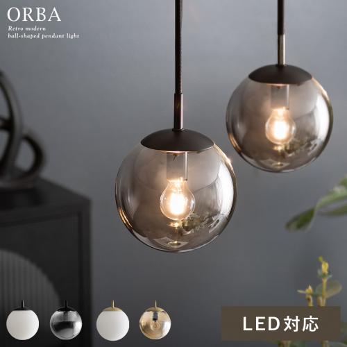 ペンダントライト ORBA(オルバ)