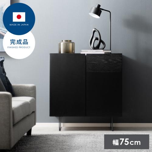 モダンサイドボード DERNO(デルノ)幅75cmタイプ