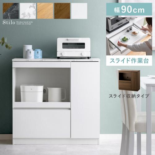 スライド収納付きキッチンボード Stilo(スティロ) ロータイプ