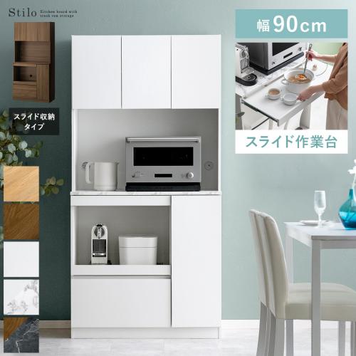 スライド収納付きキッチンボード Stilo(スティロ) ハイタイプ