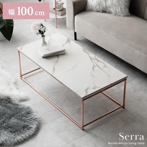 リビングテーブル Serra(セラ)