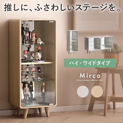 コレクションシェルフ Mirca(ミルカ)ハイ・ワイドタイプ