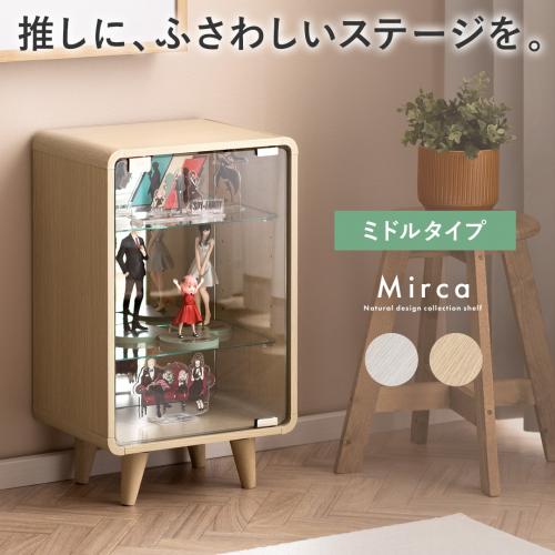 コレクションシェルフ Mirca(ミルカ)ミドルタイプ