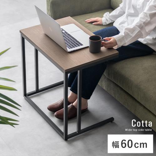 コの字サイドテーブル Cotta(コッタ)