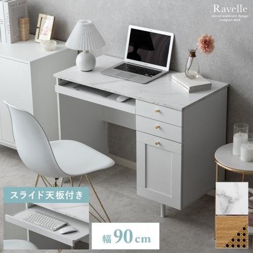 選べる2素材デスク Ravelle(ラヴェル)